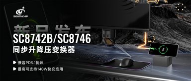 重磅新品 | 南芯科技推出全新升降压变换器，最高可支持140W快充应用